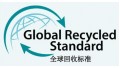 GRS全球回收标準